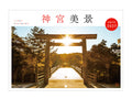 ＜予約販売＞ ｜2027年 伊勢神宮カレンダー  神宮美景（A4壁掛け）｜写真家 Kankan