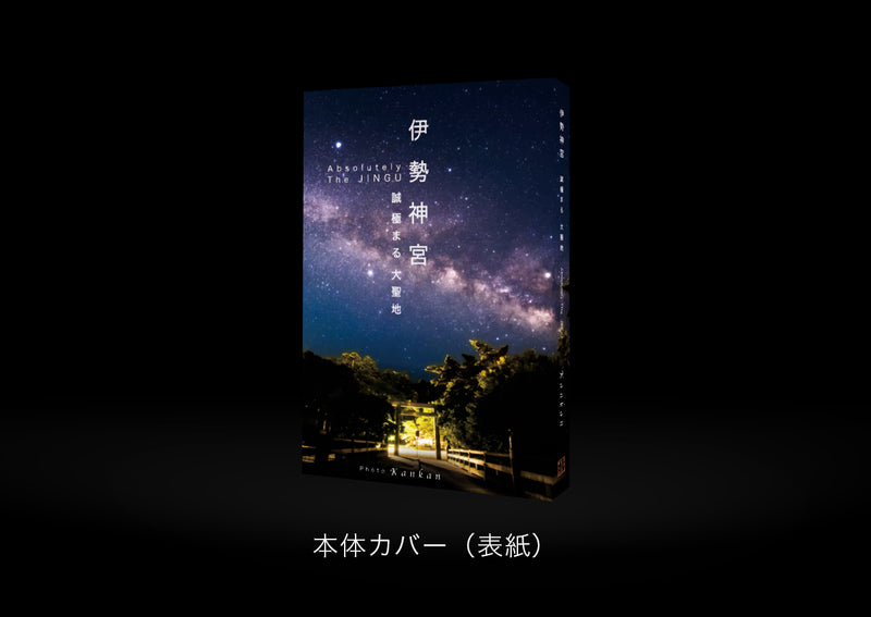 写真集 『伊勢神宮  誠極まる 大聖地』｜写真家 Kankan