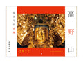 ＜予約販売＞ ｜2027年 高野山カレンダー  仏たちの聖地 （A4壁掛け）｜写真家　Kankan