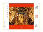＜予約販売＞ ｜2027年 高野山カレンダー  仏たちの聖地 （A4壁掛け）｜写真家　Kankan