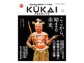 KŪKAI空海密教の宇宙 vol.4｜写真家 Kankan