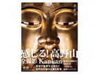 高野山フォトブック ｜金剛峯寺発行｜写真家 Kankan