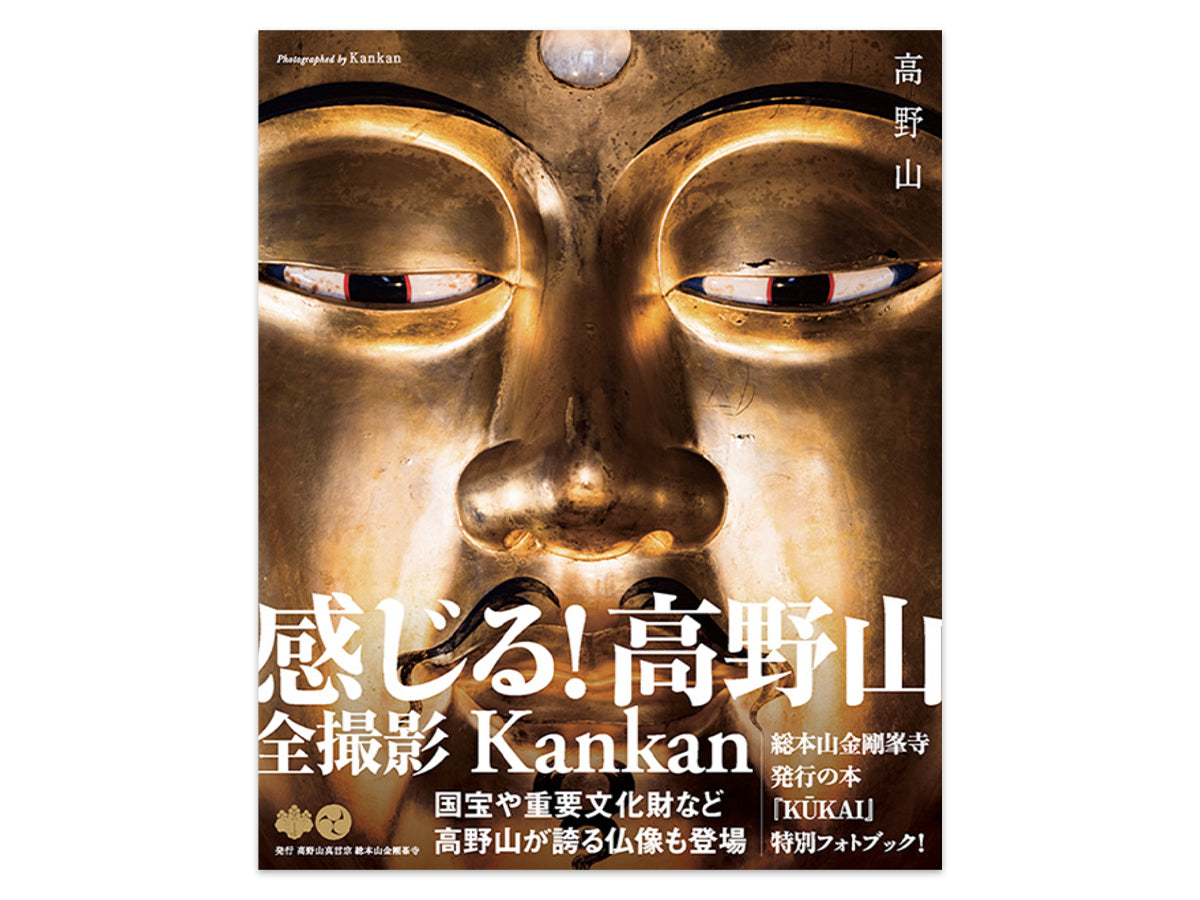 高野山フォトブック ｜金剛峯寺発行｜写真家 Kankan