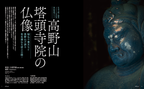 KŪKAI 空海密教の宇宙 vol.6 ｜写真家 Kankan