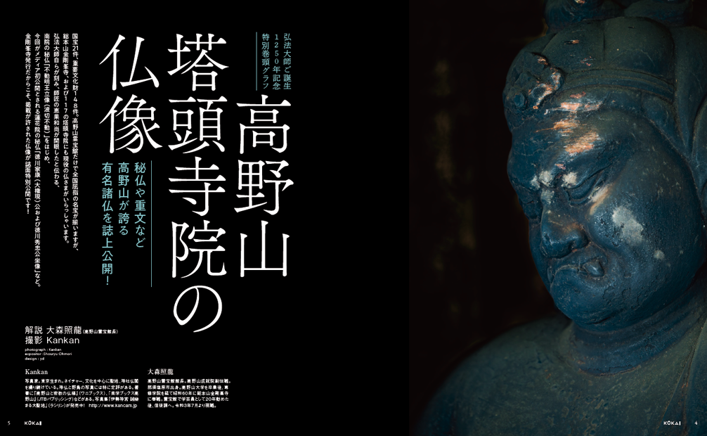 KŪKAI 空海密教の宇宙 vol.6 ｜写真家 Kankan