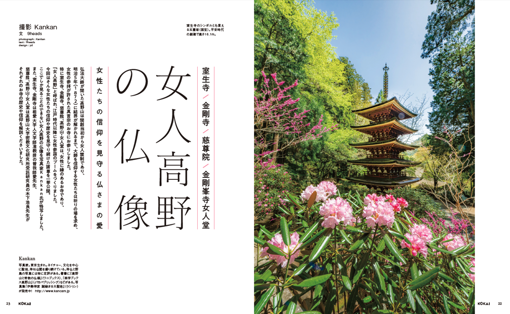 KŪKAI 空海密教の宇宙 vol.6 ｜写真家 Kankan
