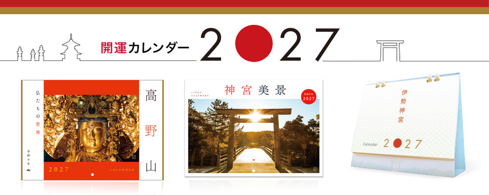 2027年 開運カレンダー