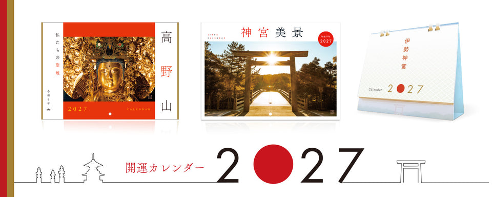 2027年 開運カレンダー